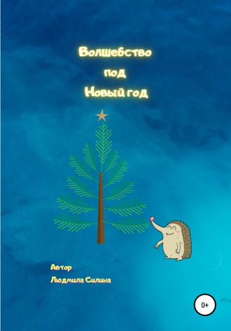. Волшебство под Новый год