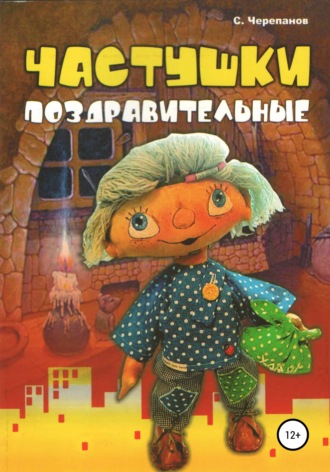 . Частушки поздравительные
