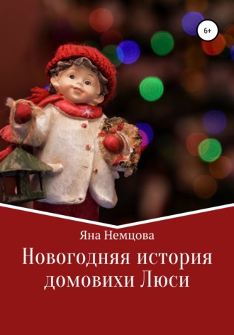 . Новогодняя история домовихи Люси