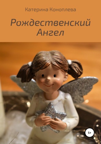 . Рождественский Ангел
