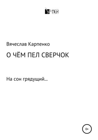. О чем пел сверчок