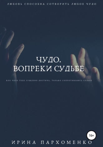 . Чудо. Вопреки судьбе