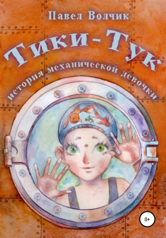 . Тики-Тук – механическая девочка