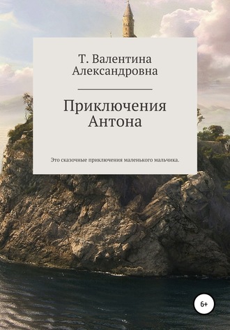 . Приключения Антона