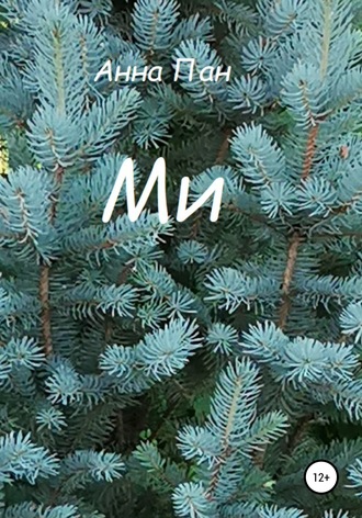 . Ми