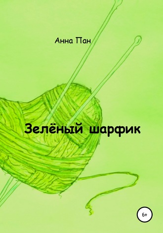 . Зелёный шарфик