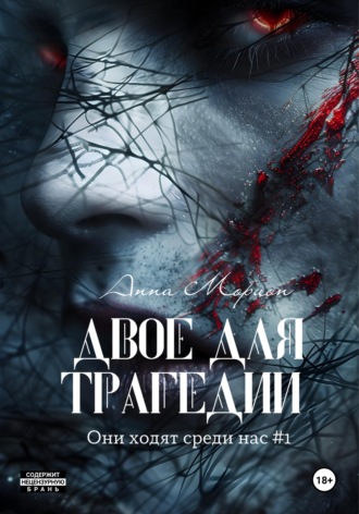 . Двое для трагедии