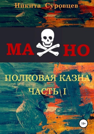 Виктор Ковригин. Махно. Полковая казна
