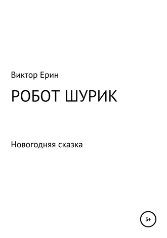 . Робот Шурик