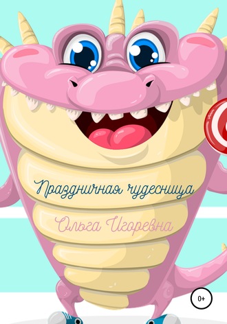 . Праздничная чудесница
