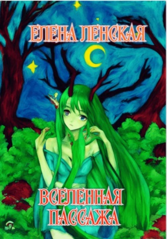 . Вселенная пассажа