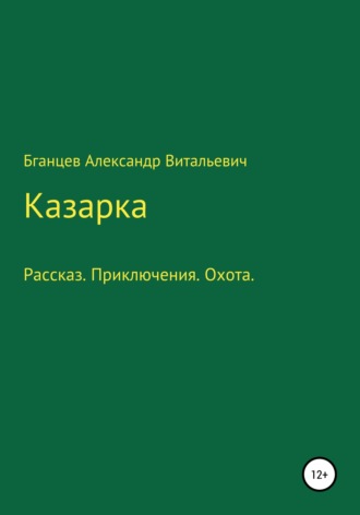. Казарка