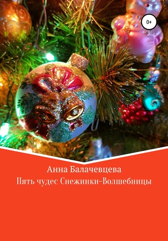. Пять чудес Снежинки-волшебницы
