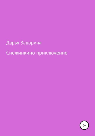 . Снежинкино приключение