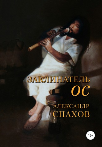 . Заклинатель Ос
