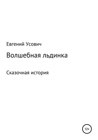 . Волшебная льдинка