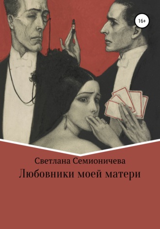 . Любовники моей матери