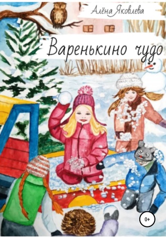 Алёна Яковлева. Варенькино чудо