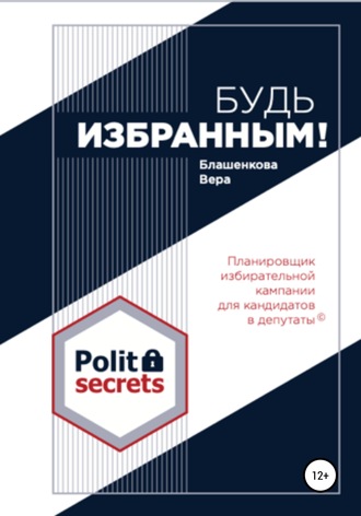 Вера Блашенкова. Будь избранным