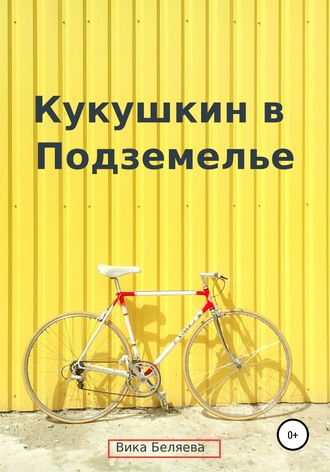 . Кукушкин в Подземелье