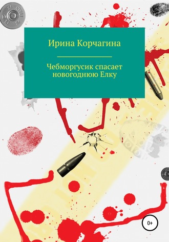 Ирина Леонидовна Корчагина. Чебморгусик Спасает Новогоднюю Елку