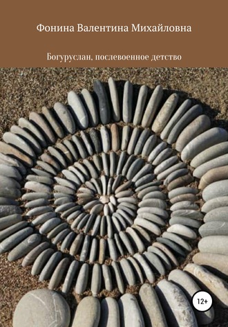 . Богуруслан, послевоенное детство
