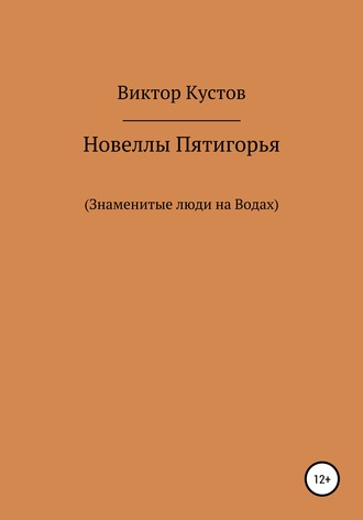 Виктор Кустов. Новеллы Пятигорья. Знаменитые люди на Водах