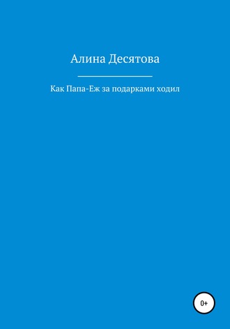Алина Сергеевна Десятова. Как Папа Еж ходил за подарками