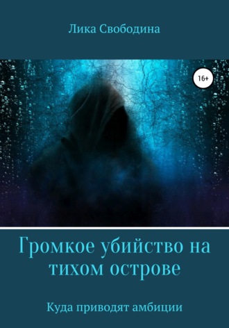 . Громкое убийство на тихом острове, или Куда приводят амбиции