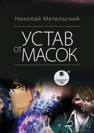 . Устав от масок