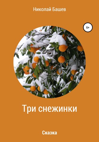 . Три снежинки