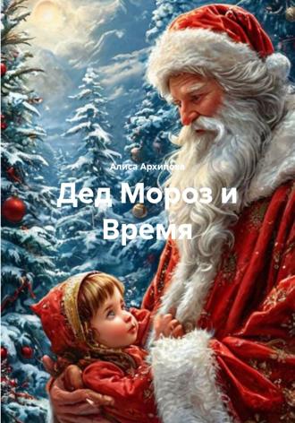 Алиса Архипова. Дед Мороз и Время