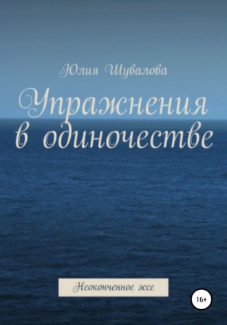 . Упражнения в одиночестве. Неоконченное эссе