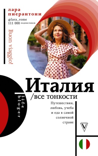 . Италия. Все тонкости