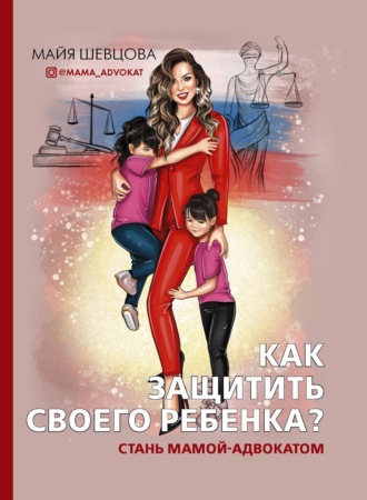 Майя Шевцова. Как защитить своего ребенка? Стань мамой-адвокатом