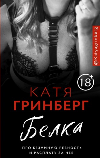Катя Гринберг. Белка. Про безумную ревность и расплату за нее