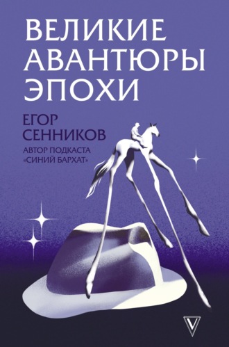 Егор Сенников. Великие авантюры эпохи