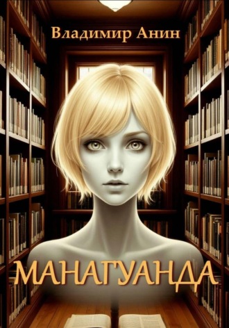 . Манагуанда