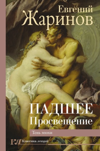. Падшее Просвещение. Тень эпохи