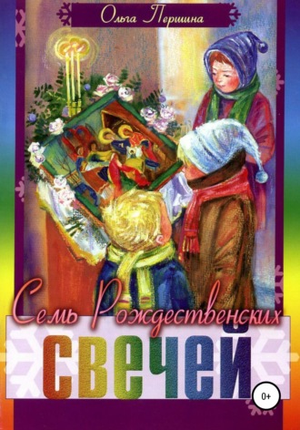 Ольга Першина. Семь Рождественских Свечей