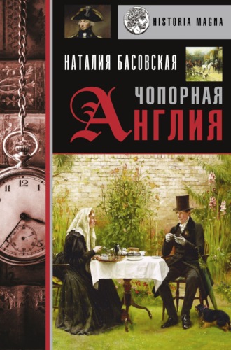 . Чопорная Англия. История в лицах