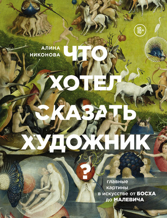Алина Никонова. Что хотел сказать художник? Главные картины в искусстве от Босха до Малевича