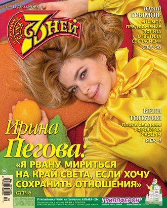 . Семь дней ТВ-программа №50/2020