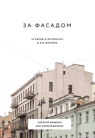 . За фасадом. 25 писем о Петербурге и его жителях