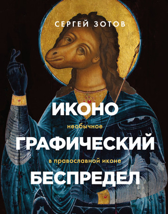 . Иконографический беспредел. Необычное в православной иконе
