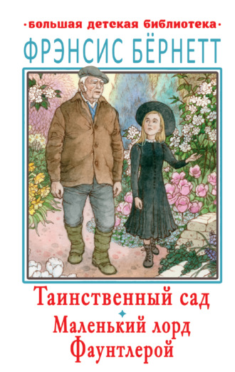 . Таинственный сад. Маленький лорд Фаунтлерой