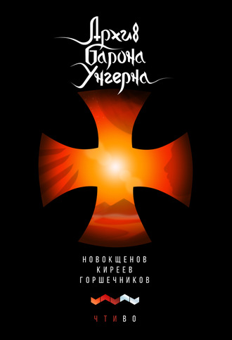 . Архив барона Унгерна