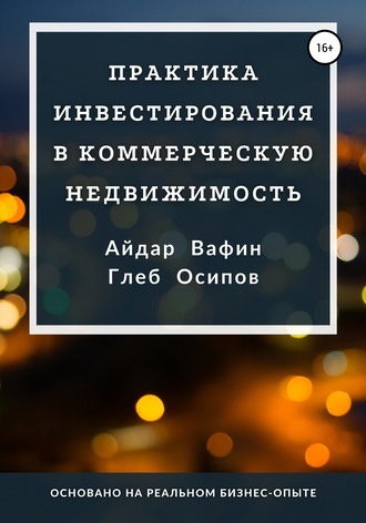 Айдар Вафин. Практика инвестирования в коммерческую недвижимость