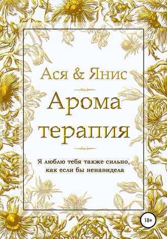 . Ароматерапия