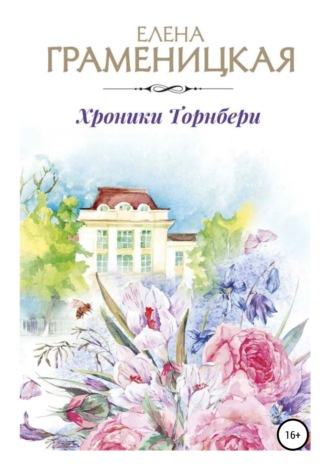 Елена Граменицкая. Хроника Торнбери